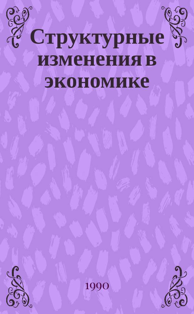 Структурные изменения в экономике: анализ, тенденции, прогноз