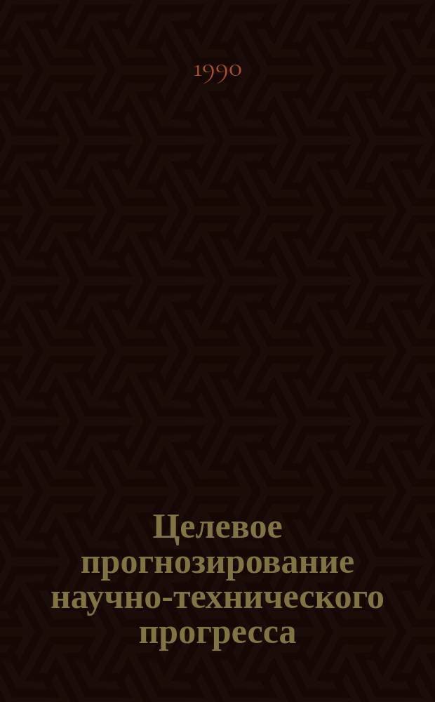 Целевое прогнозирование научно-технического прогресса