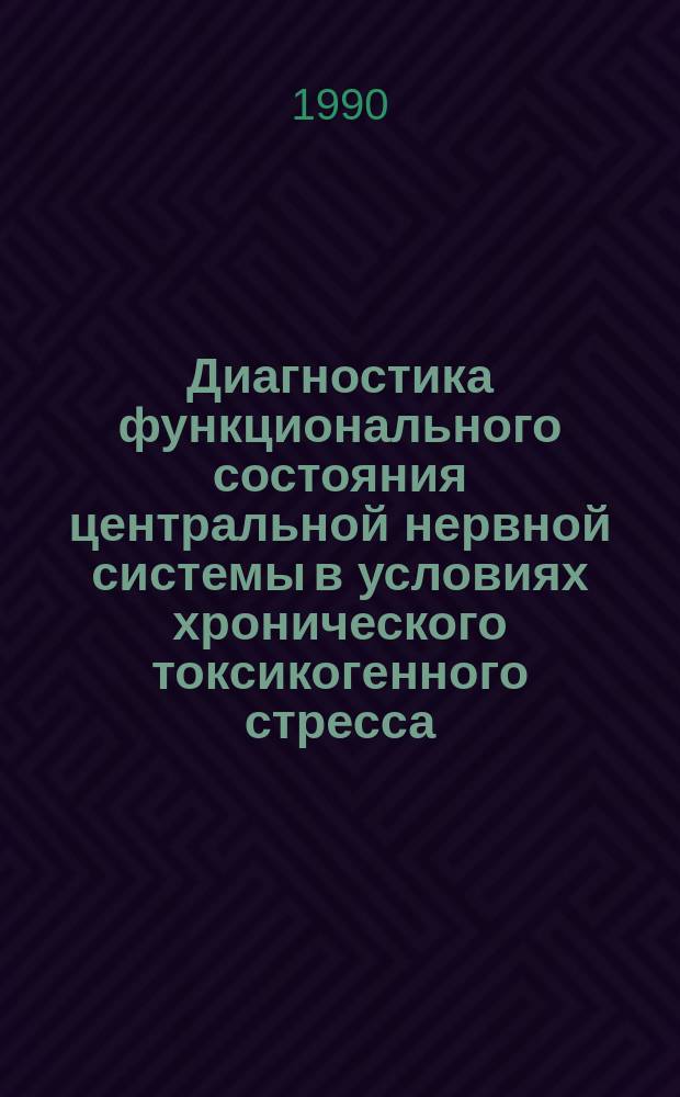 Диагностика функционального состояния центральной нервной системы в условиях хронического токсикогенного стресса : Автореф. дис. на соиск. учен. степ. канд. биол. наук : (14.00.17)