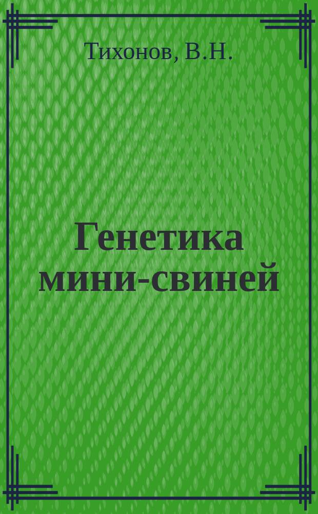 Генетика мини-свиней
