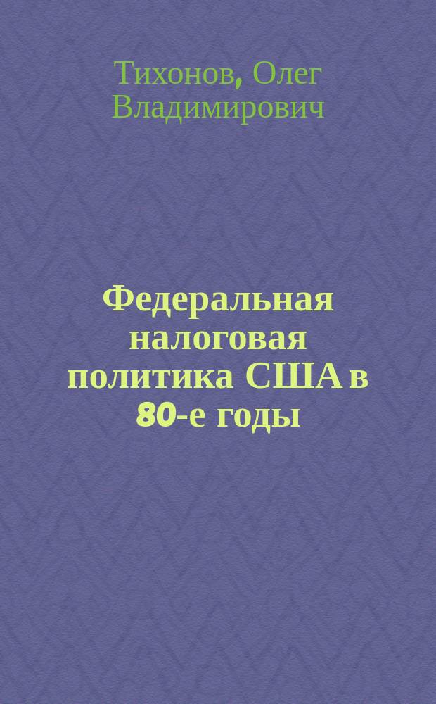 Федеральная налоговая политика США в 80-е годы