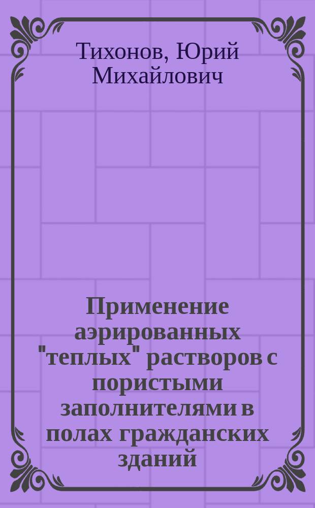 Применение аэрированных "теплых" растворов с пористыми заполнителями в полах гражданских зданий