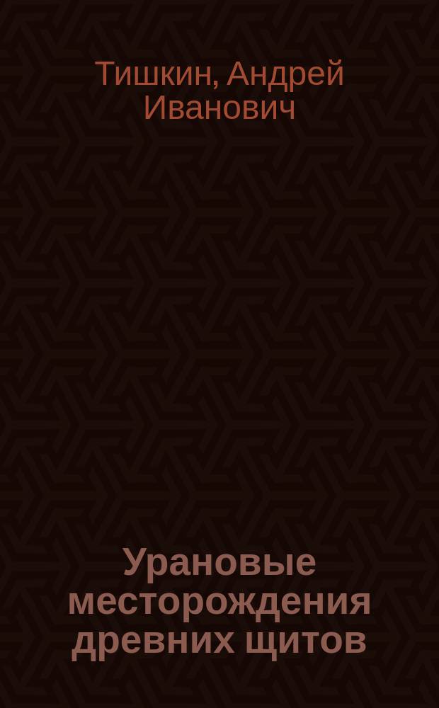 Урановые месторождения древних щитов