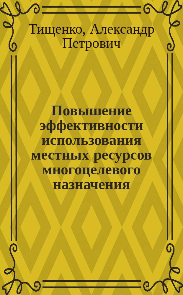 Повышение эффективности использования местных ресурсов многоцелевого назначения (на прим. г. Киева) : Автореф. дис. на соиск. учен. степ. канд. экон. наук : (08.00.05)