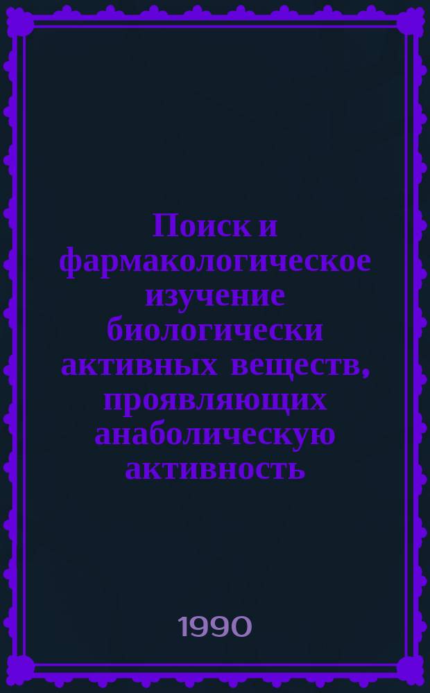Поиск и фармакологическое изучение биологически активных веществ, проявляющих анаболическую активность : Автореф. дис. на соиск. учен. степ. к. б. н