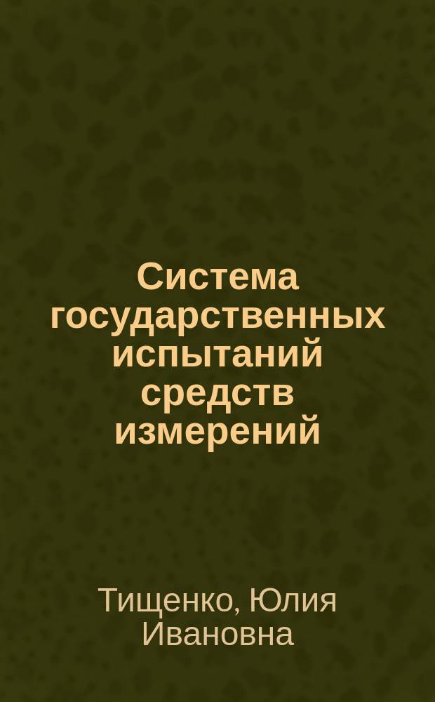 Система государственных испытаний средств измерений : Конспект лекций