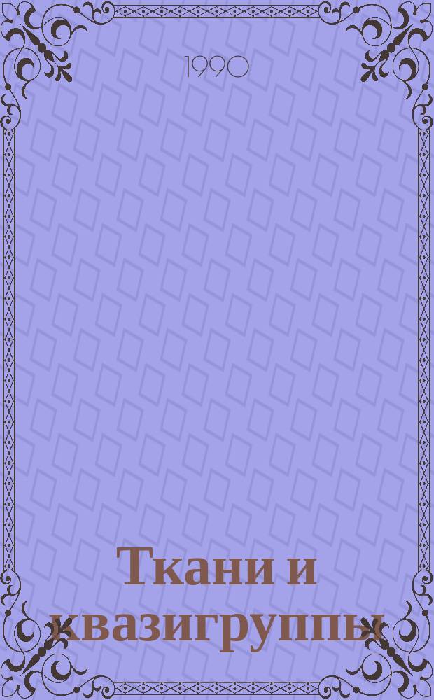 Ткани и квазигруппы : Сб. науч. тр