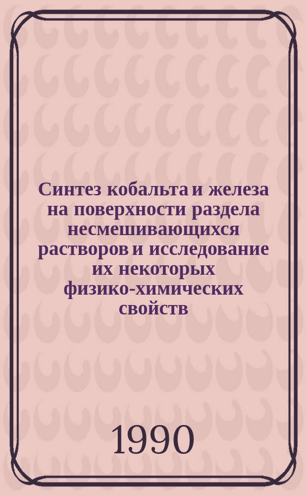 Синтез кобальта и железа на поверхности раздела несмешивающихся растворов и исследование их некоторых физико-химических свойств : Автореф. дис. на соиск. учен. степ. к. х. н