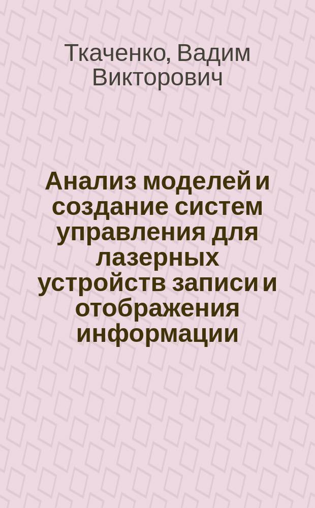 Анализ моделей и создание систем управления для лазерных устройств записи и отображения информации : Автореф. дис. на соиск. учен. степ. к. т. н