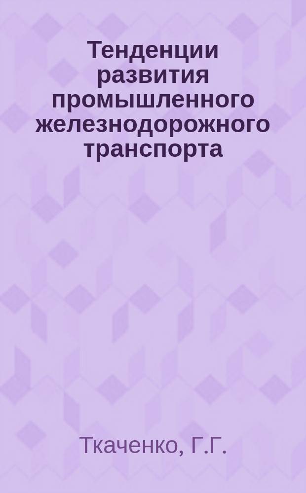 Тенденции развития промышленного железнодорожного транспорта