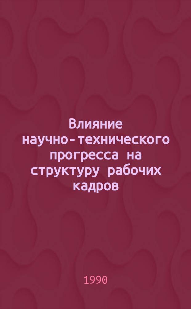 Влияние научно-технического прогресса на структуру рабочих кадров : (На прим. предприятий чер. металлургии) : Автореф. дис. на соиск. учен. степ. канд. экон. наук : (08.00.05)