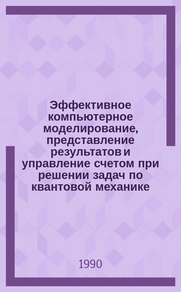 Эффективное компьютерное моделирование, представление результатов и управление счетом при решении задач по квантовой механике : Автореф. дис. на соиск. учен. степ. канд. физ.-мат. наук : (05.13.16)