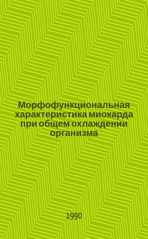 Морфофункциональная характеристика миокарда при общем охлаждении организма : (Эксперим. исслед.) : Автореф. дис. на соиск. учен. степ. канд. мед. наук : (03.00.22)