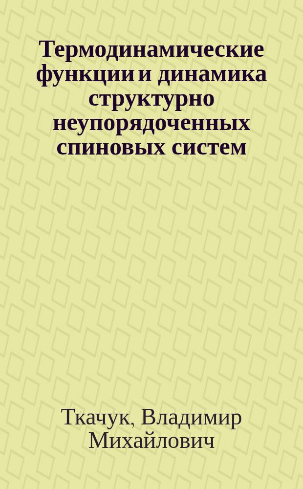 Термодинамические функции и динамика структурно неупорядоченных спиновых систем : Автореф. дис. на соиск. учен. степ. канд. физ.-мат. наук : (01.04.02)