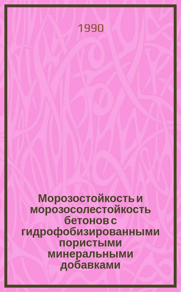Морозостойкость и морозосолестойкость бетонов с гидрофобизированными пористыми минеральными добавками : Автореф. дис. на соиск. учен. степ. к. т. н