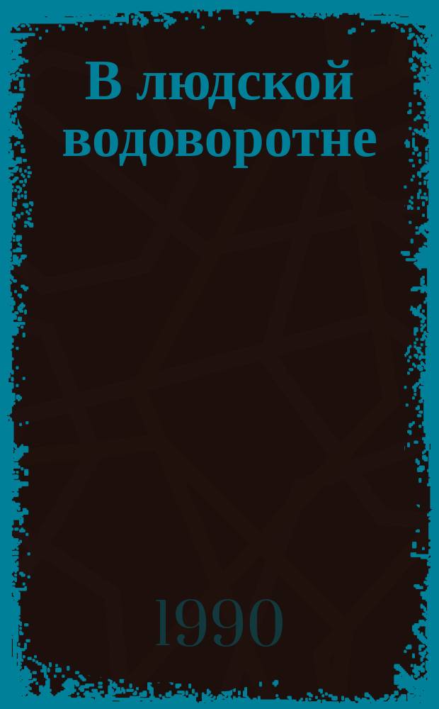 В людской водоворотне : Стихи, поэма