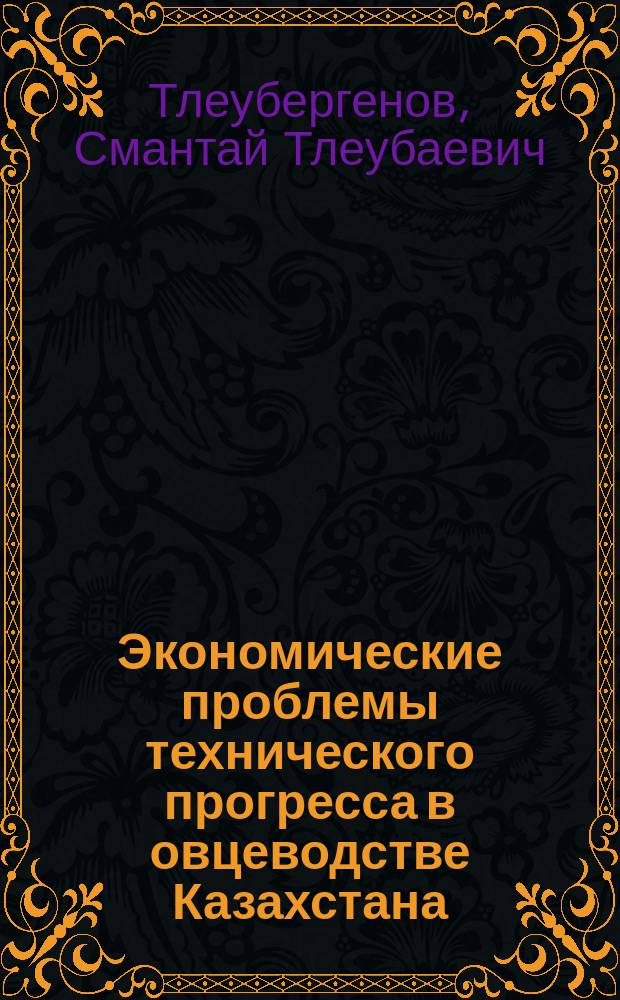 Экономические проблемы технического прогресса в овцеводстве Казахстана