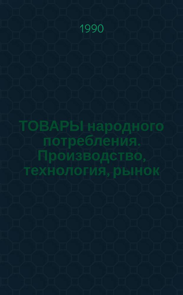 ТОВАРЫ народного потребления. Производство, технология, рынок
