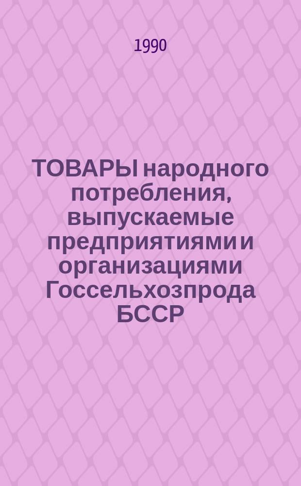 ТОВАРЫ народного потребления, выпускаемые предприятиями и организациями Госсельхозпрода БССР : Каталог