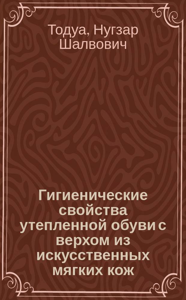 Гигиенические свойства утепленной обуви с верхом из искусственных мягких кож : Автореф. дис. на соиск. учен. степ. канд. техн. наук : (05.19.08)