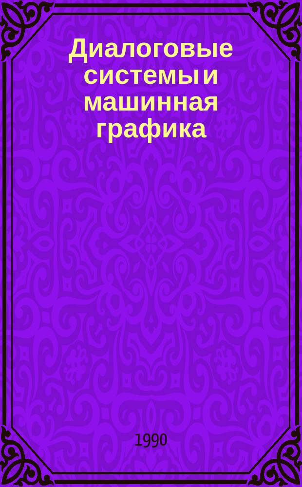Диалоговые системы и машинная графика : Учеб. пособие