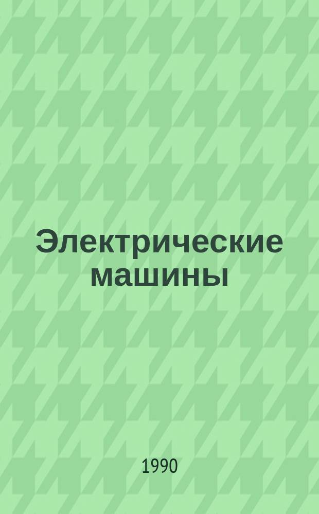 Электрические машины : Учеб. пособие для электротехн. и энерг. спец. вузов