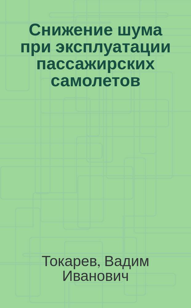 Снижение шума при эксплуатации пассажирских самолетов