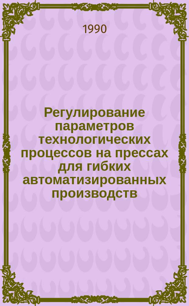 Регулирование параметров технологических процессов на прессах для гибких автоматизированных производств