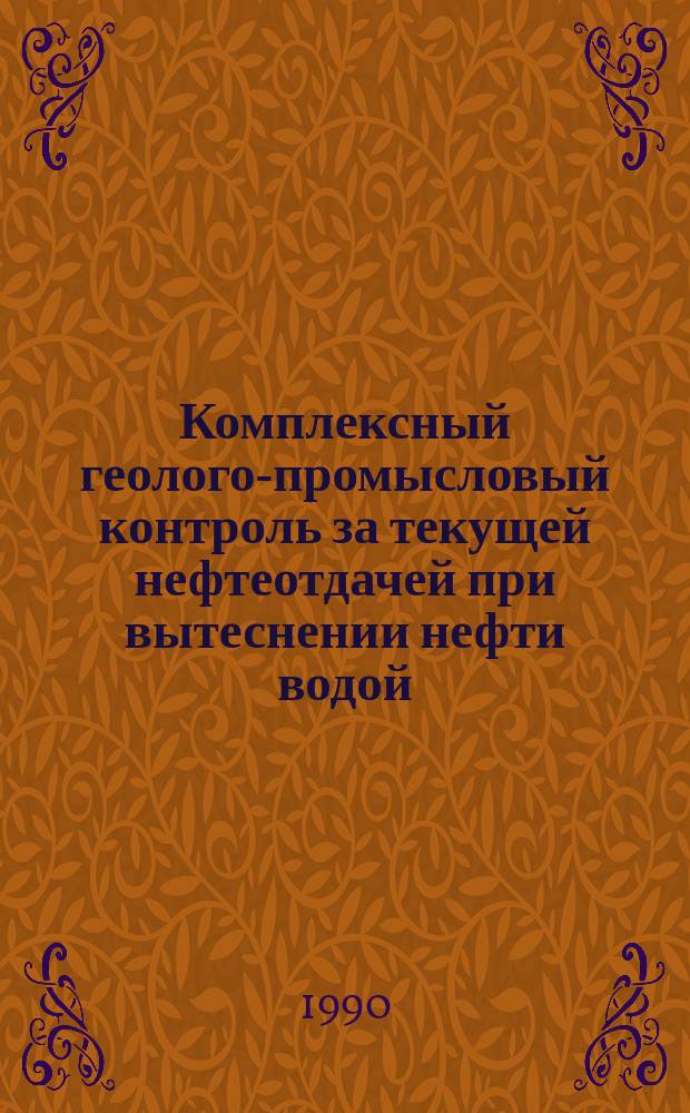 Комплексный геолого-промысловый контроль за текущей нефтеотдачей при вытеснении нефти водой