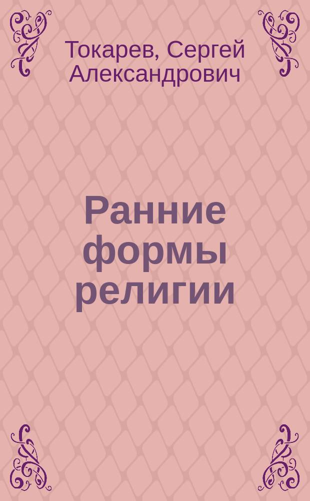 Ранние формы религии
