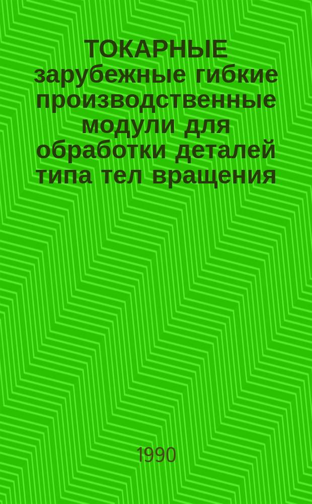 ТОКАРНЫЕ зарубежные гибкие производственные модули для обработки деталей типа тел вращения : Каталог