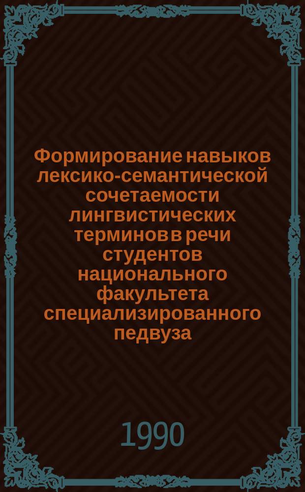 Формирование навыков лексико-семантической сочетаемости лингвистических терминов в речи студентов национального факультета специализированного педвуза : Автореф. дис. на соиск. учен. степ. канд. пед. наук : (13.00.02)