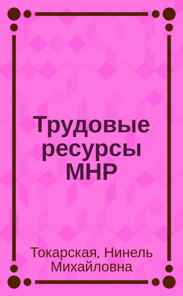Трудовые ресурсы МНР : Учеб. пособие по курсу "Экономика труд. ресурсов"