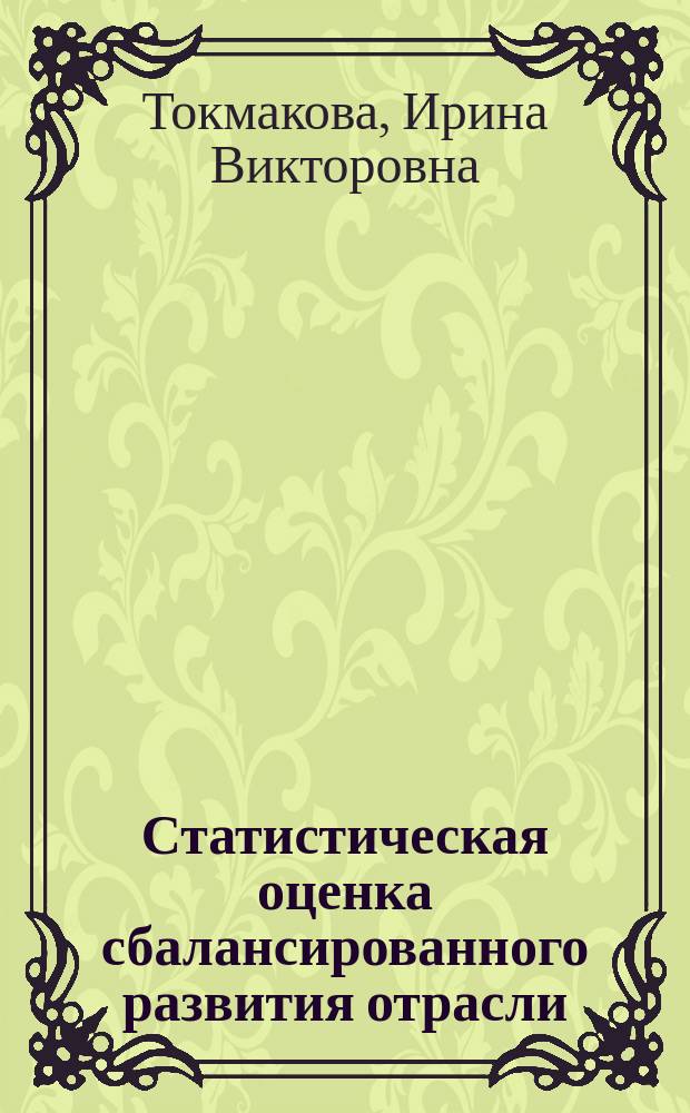 Статистическая оценка сбалансированного развития отрасли : (На материалах пром-сти УССР) : Автореф. дис. на соиск. учен. степ. канд. экон. наук : (08.00.11)