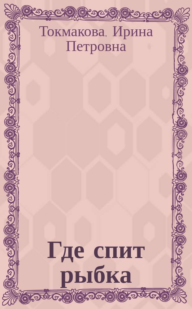 Где спит рыбка : Книжка-игрушка : Для дошк. возраста