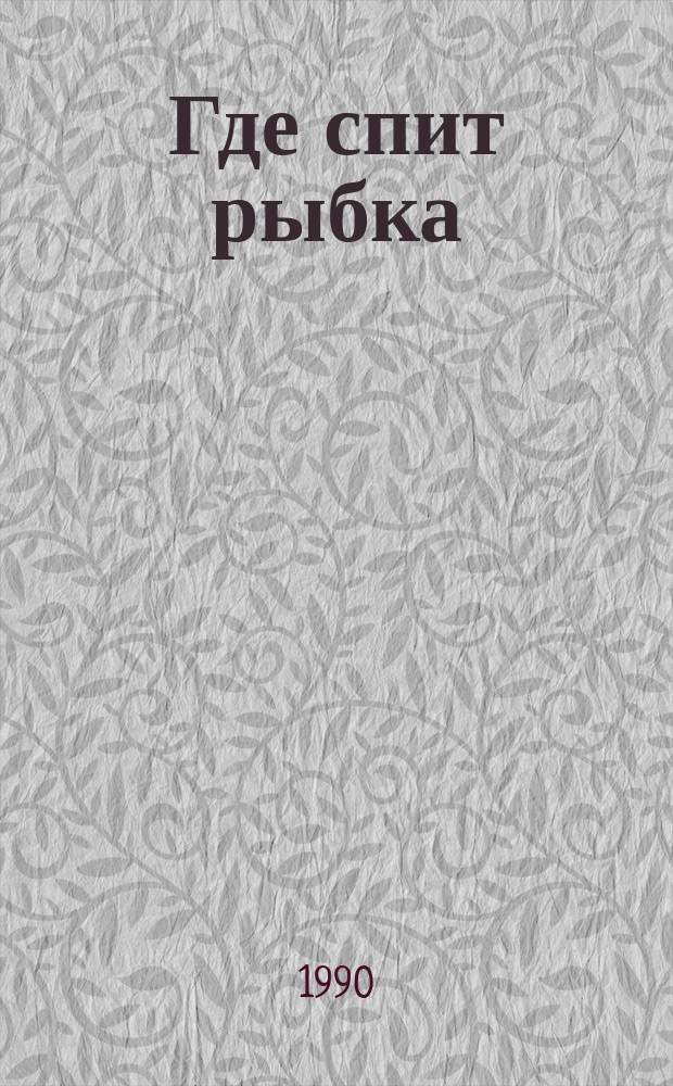 Где спит рыбка : Для дошк. возраста