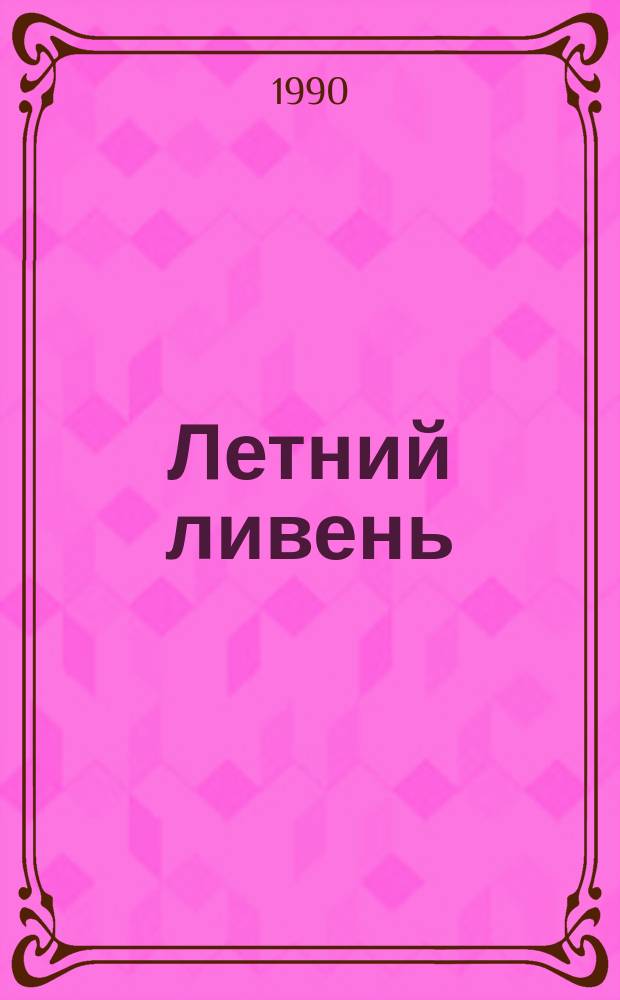 Летний ливень : Стихи. Сказки. Повести : Для дошк. возраста