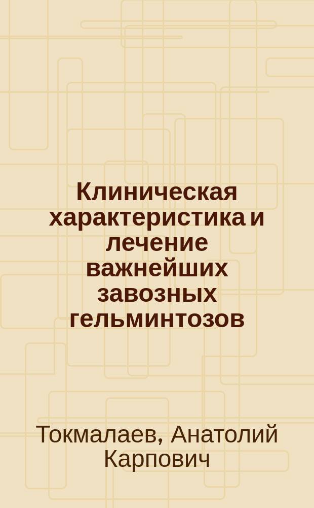 Клиническая характеристика и лечение важнейших завозных гельминтозов : Автореф. дис. на соиск. учен. степ. д-ра мед. наук : (14.00.10)