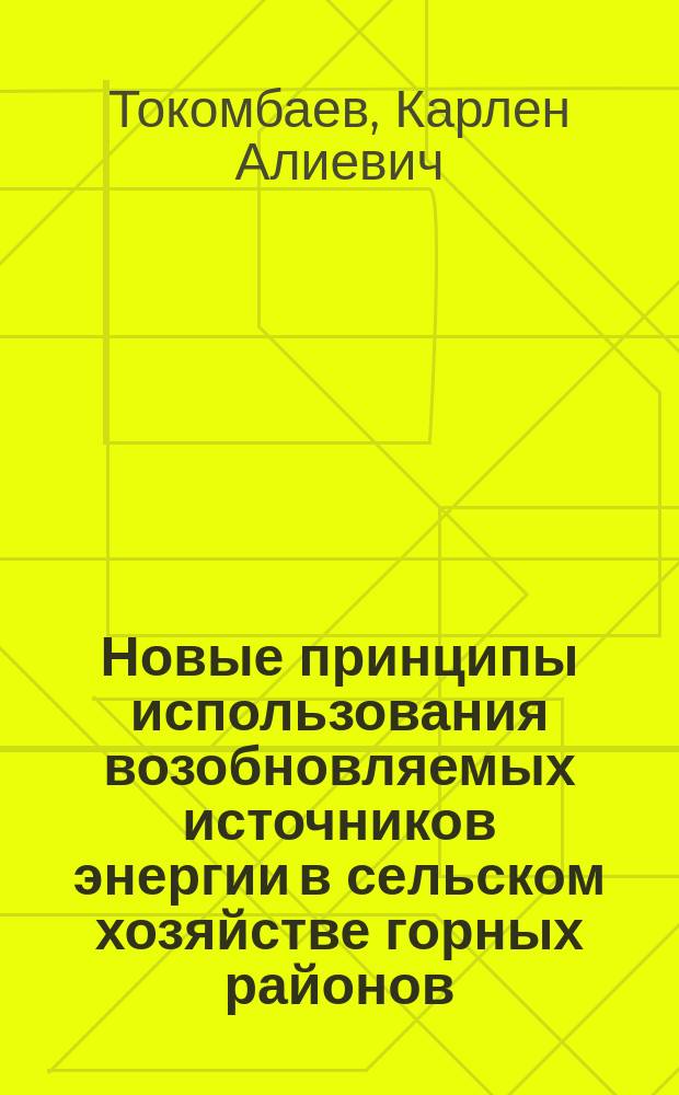 Новые принципы использования возобновляемых источников энергии в сельском хозяйстве горных районов : (На прим. КиргССР)