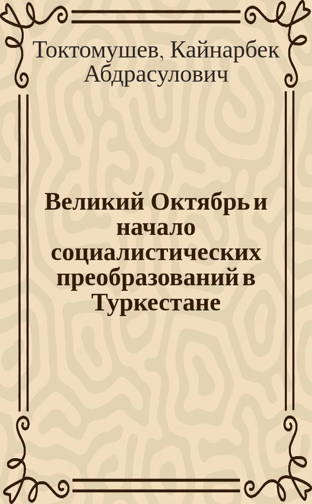 Великий Октябрь и начало социалистических преобразований в Туркестане (1917-1924 гг.) в новейшей советологии : Автореф. дис. на соиск. учен. степ. канд. ист. наук : (07.00.02)