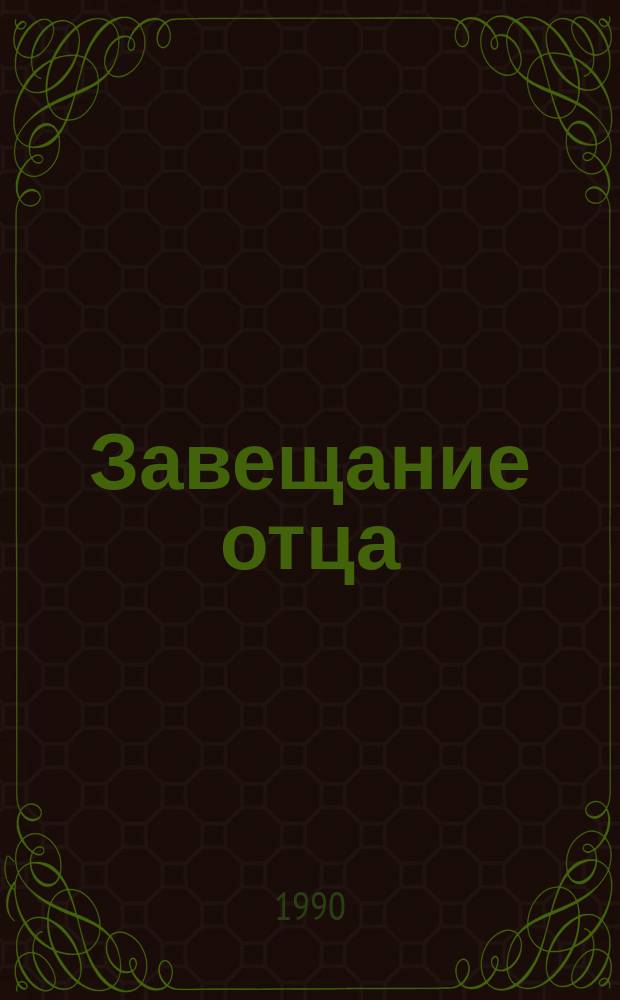 Завещание отца : Роман, повесть, рассказы : Пер. с балкар