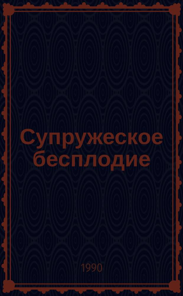 Супружеское бесплодие