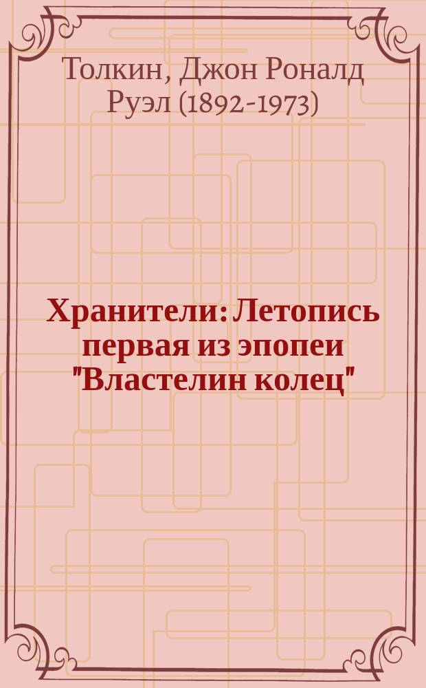 Хранители : Летопись первая из эпопеи "Властелин колец"