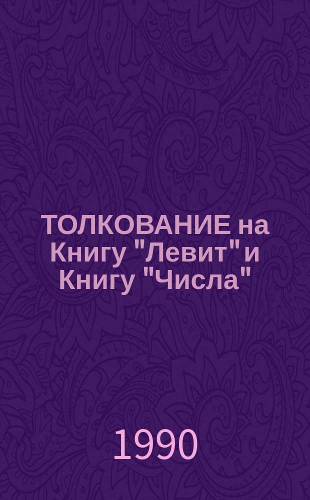 ТОЛКОВАНИЕ на Книгу "Левит" и Книгу "Числа" : Г. Х. М. : Пер. с фр.