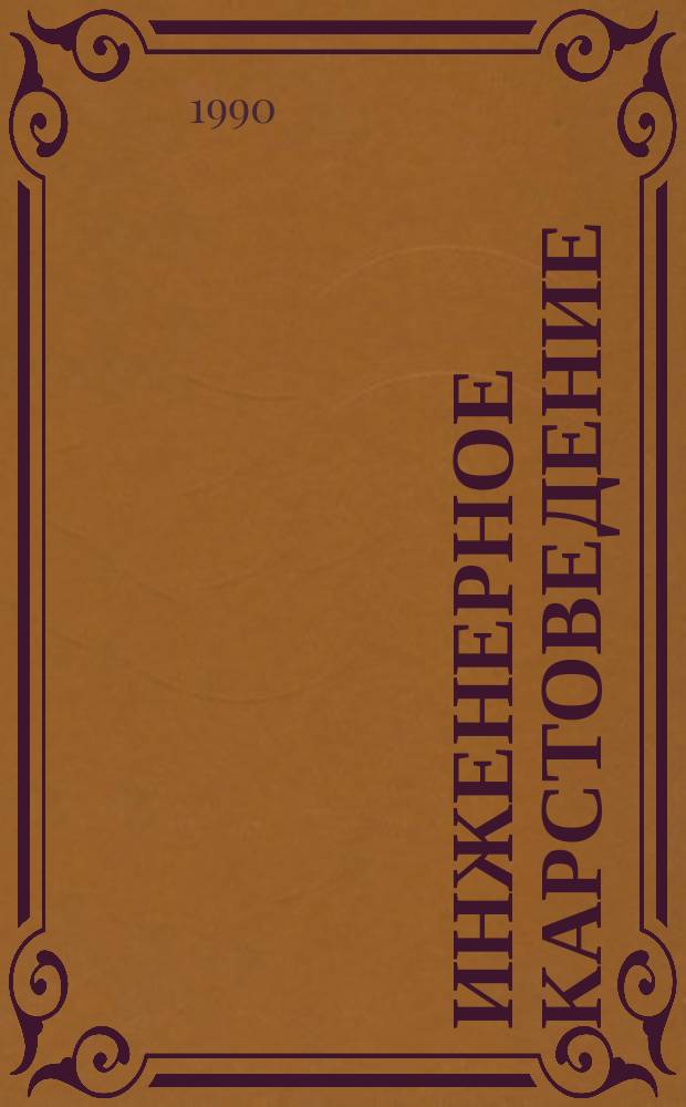 Инженерное карстоведение = Ingenieurgeologie des Karstes