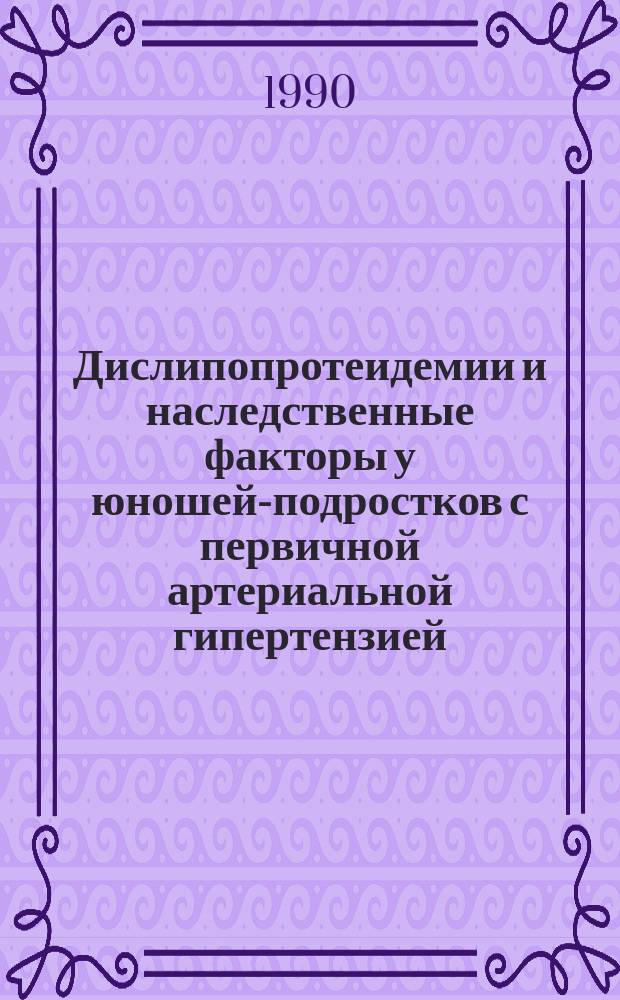 Дислипопротеидемии и наследственные факторы у юношей-подростков с первичной артериальной гипертензией : Автореф. дис. на соиск. учен. степ. канд. мед. наук : (14.00.09)