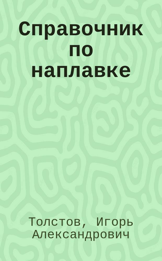 Справочник по наплавке