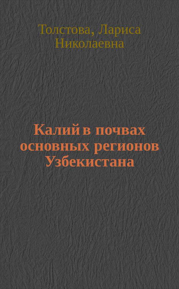 Калий в почвах основных регионов Узбекистана : Автореф. дис. на соиск. учен. степ. д-ра биол. наук : (03.00.27)