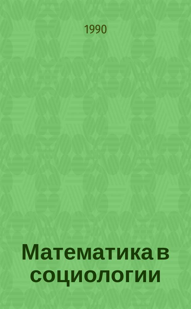 Математика в социологии: элементарное введение в круг основных понятий (измерение, статистические закономерности, принципы анализа данных) : Метод. пособие
