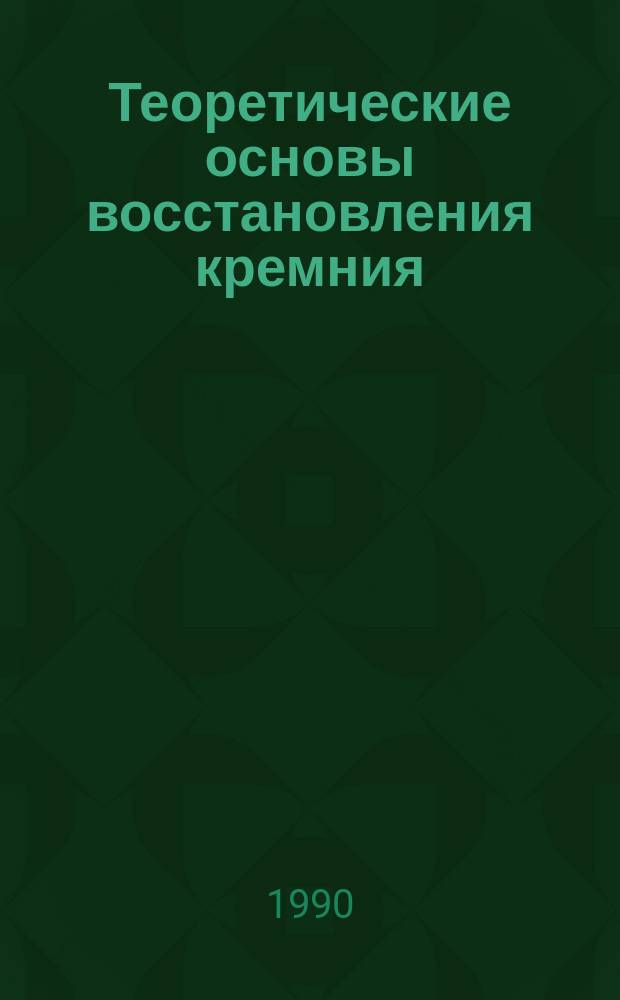 Теоретические основы восстановления кремния : Учеб. пособие